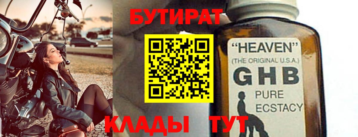 БУТИРАТ  Вход с VPN  Славянск-на-Кубани  Бутират бутандиол 