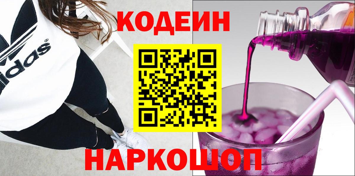 Кодеин Purple Drank Славянск-на-Кубани