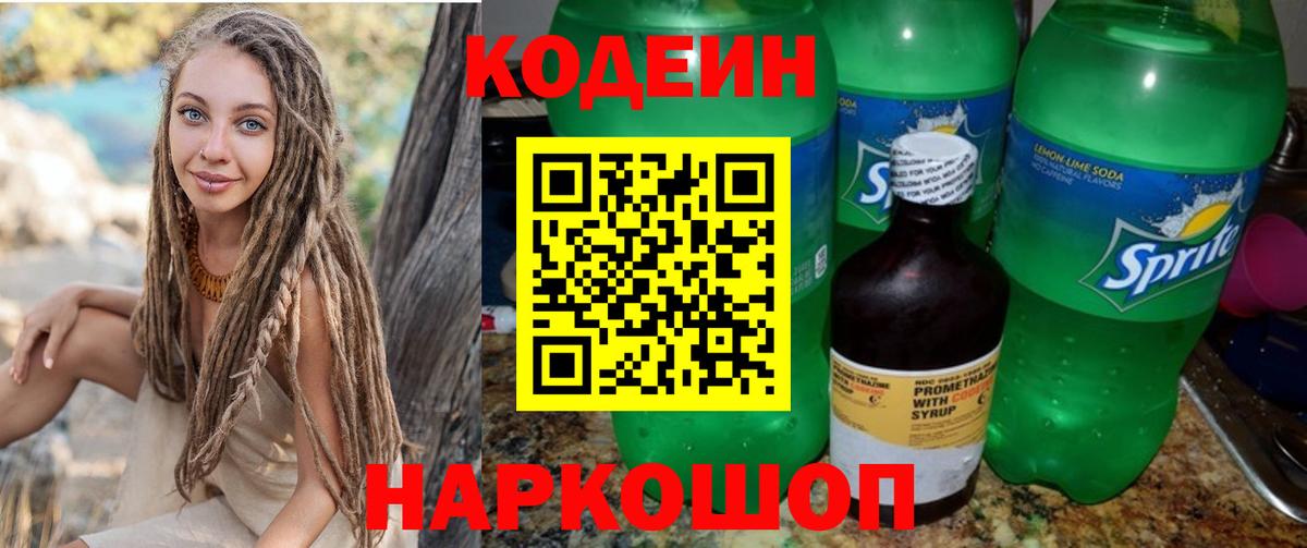 Кодеин Purple Drank  Вход с VPN  Славянск-на-Кубани 